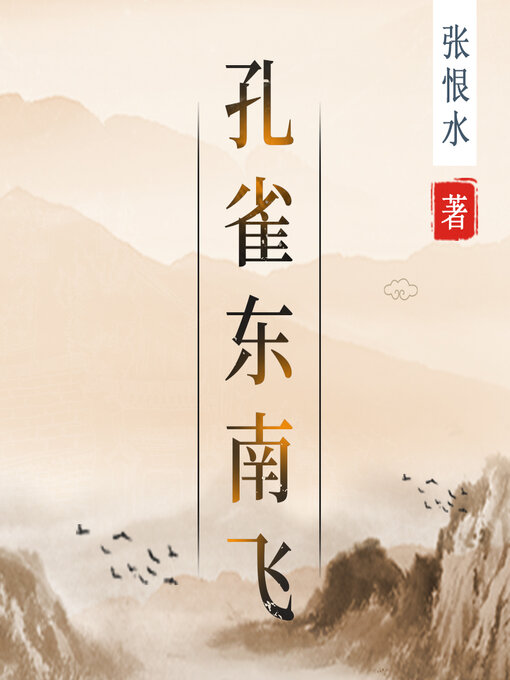 Title details for 孔雀东南飞 by 张恨水 - Wait list